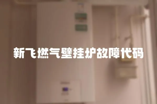 新飛燃氣壁掛爐故障代碼