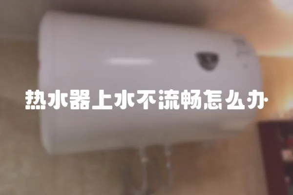 熱水器上水不流暢怎么辦