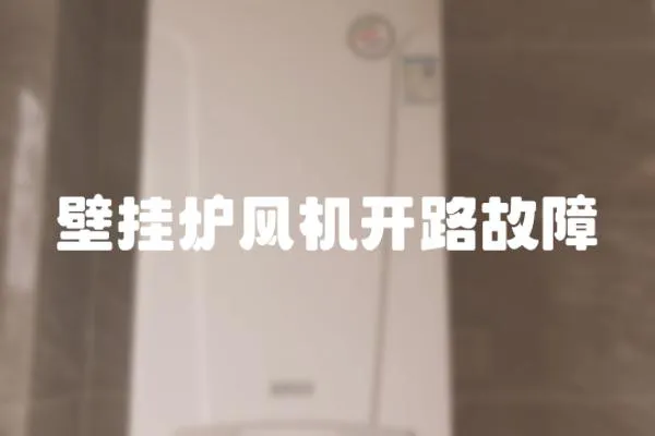 壁掛爐風機開路故障