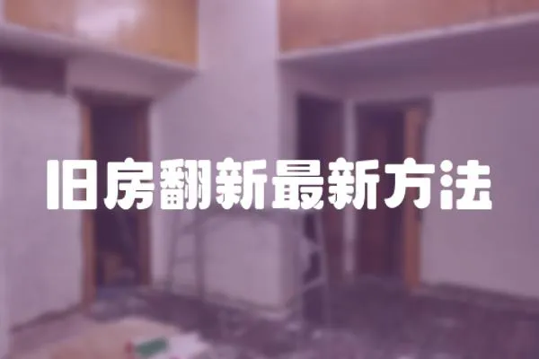 舊房翻新最新方法