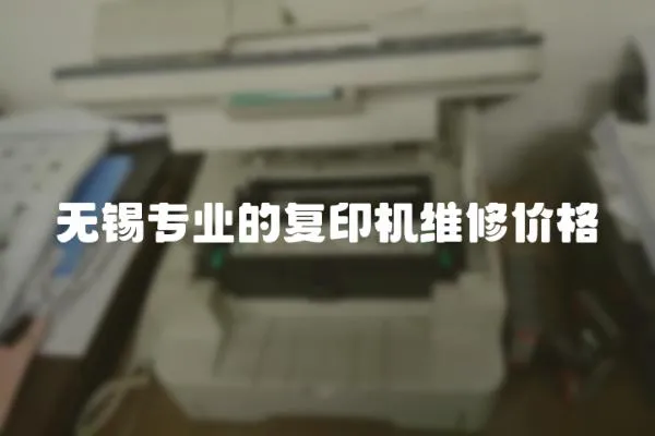 無錫專業(yè)的復(fù)印機(jī)維修價(jià)格
