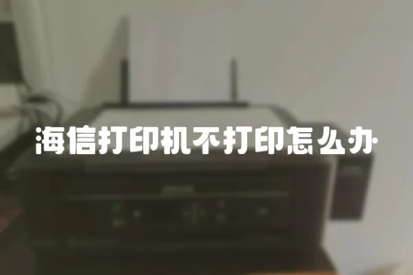 海信打印機不打印怎么辦
