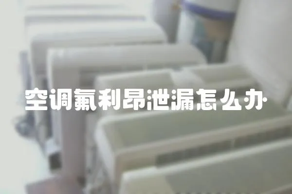 空調氟利昂泄漏怎么辦
