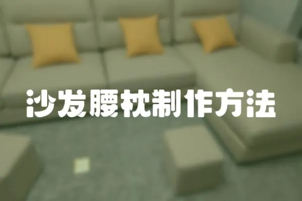 沙發腰枕制作方法