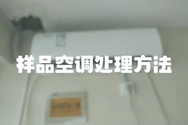 樣品空調處理方法