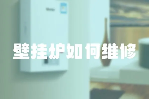 壁掛爐如何維修