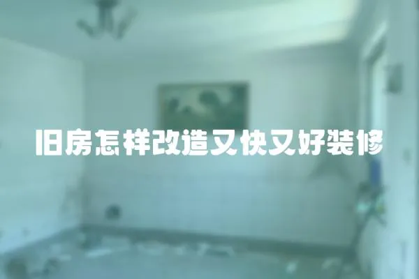 舊房怎樣改造又快又好裝修