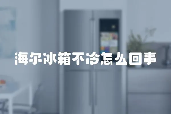 海爾冰箱不冷怎么回事
