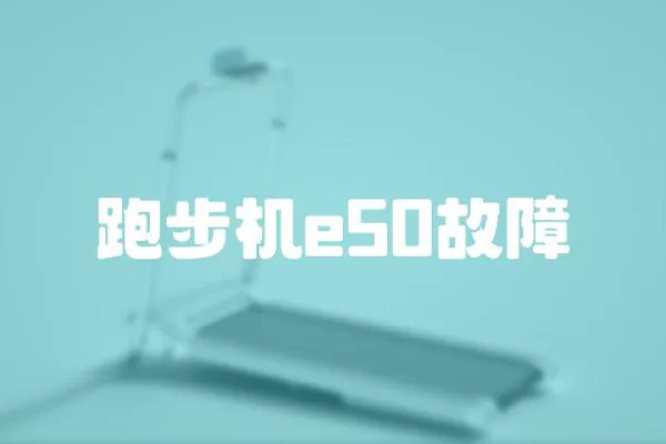 跑步機e50故障