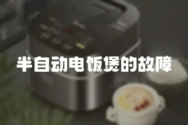 半自動(dòng)電飯煲的故障