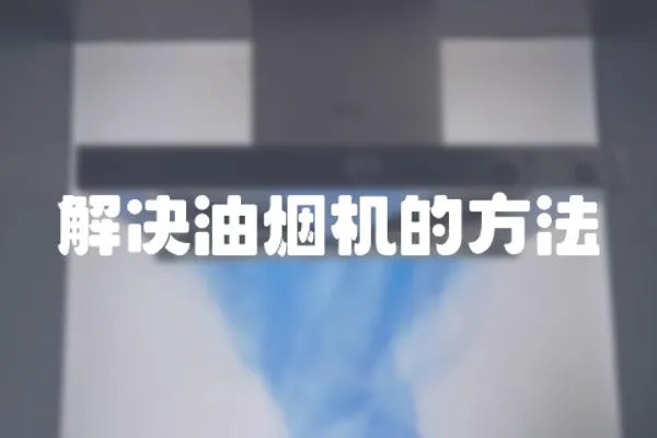 解決油煙機的方法