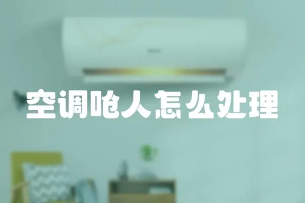 空調嗆人怎么處理