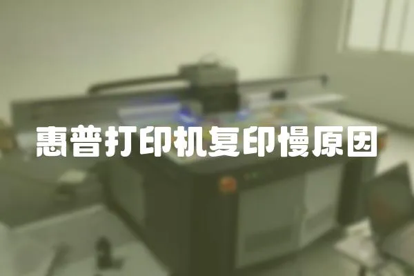 惠普打印機復印慢原因