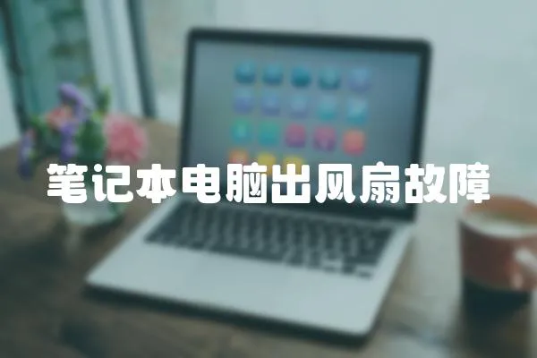 筆記本電腦出風(fēng)扇故障