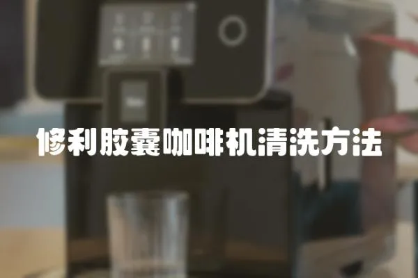 修利膠囊咖啡機清洗方法