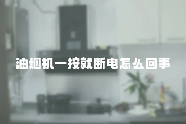 油煙機(jī)一按就斷電怎么回事