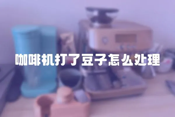 咖啡機打了豆子怎么處理