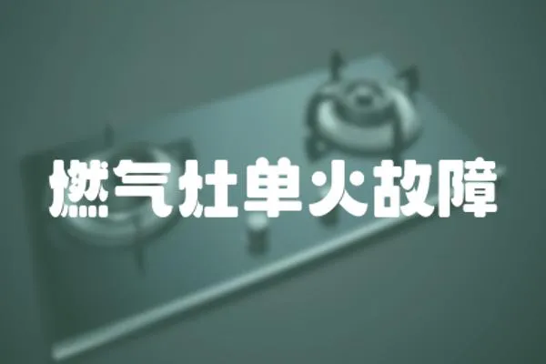 燃氣灶單火故障