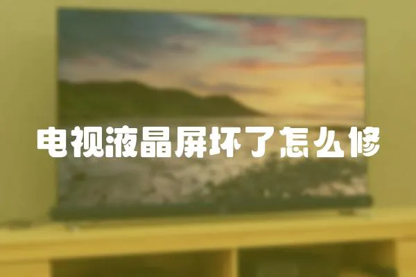 電視液晶屏壞了怎么修