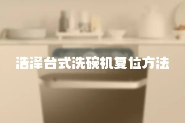 浩澤臺式洗碗機復位方法