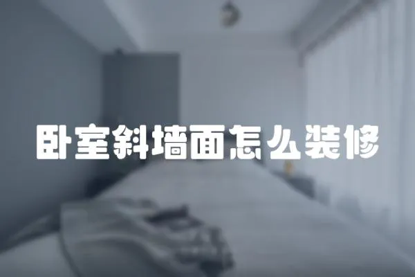 臥室斜墻面怎么裝修