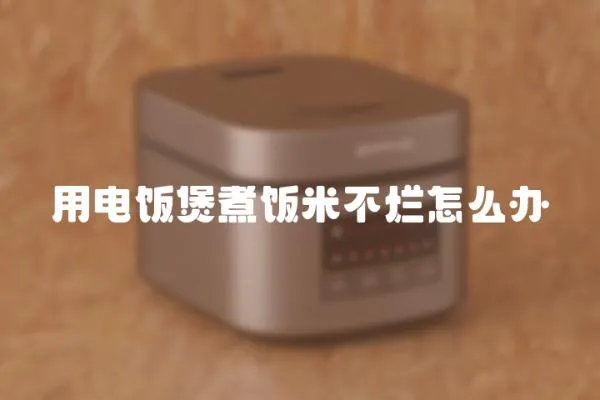 用電飯煲煮飯米不爛怎么辦