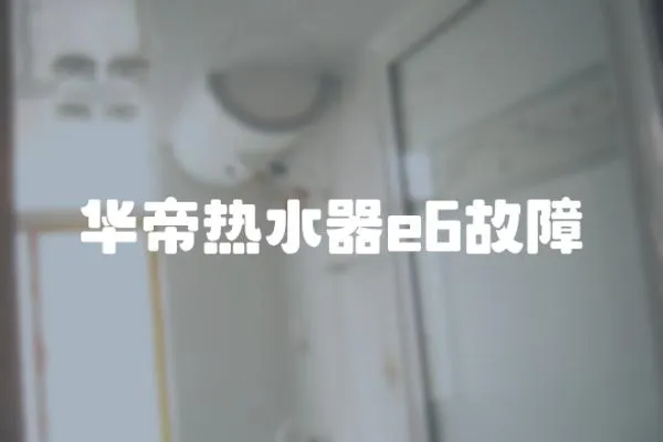 華帝熱水器e6故障