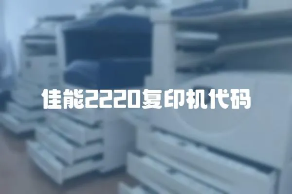 佳能2220復印機代碼