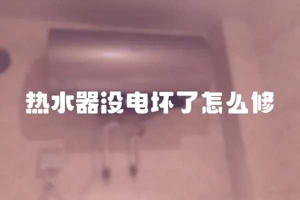 熱水器沒電壞了怎么修