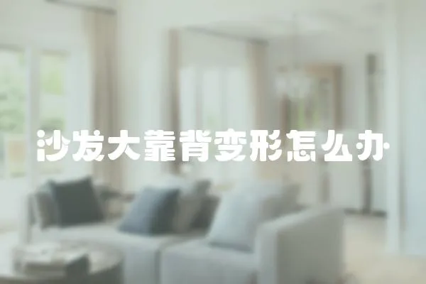 沙發大靠背變形怎么辦