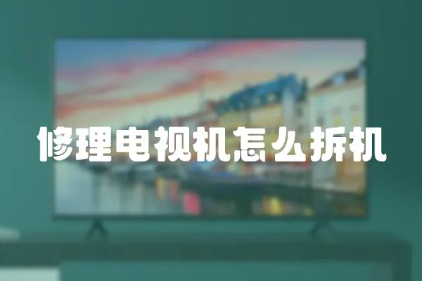 修理電視機怎么拆機