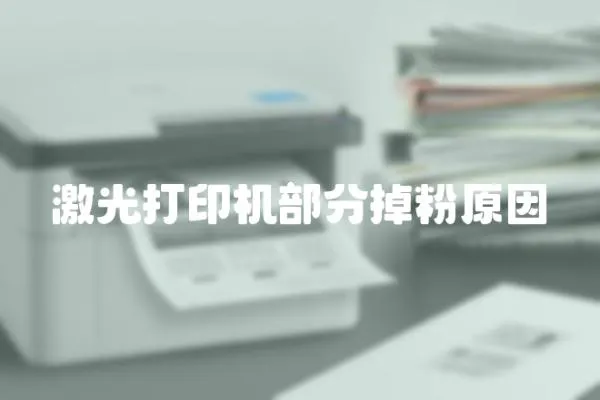 激光打印機部分掉粉原因