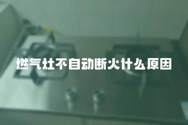 燃氣灶不自動斷火什么原因