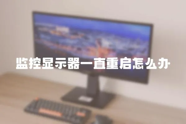 監(jiān)控顯示器一直重啟怎么辦