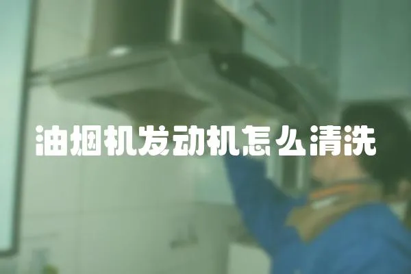 油煙機發動機怎么清洗