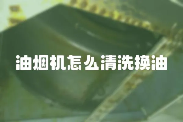 油煙機怎么清洗換油