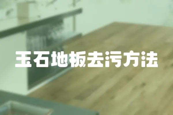 玉石地板去污方法