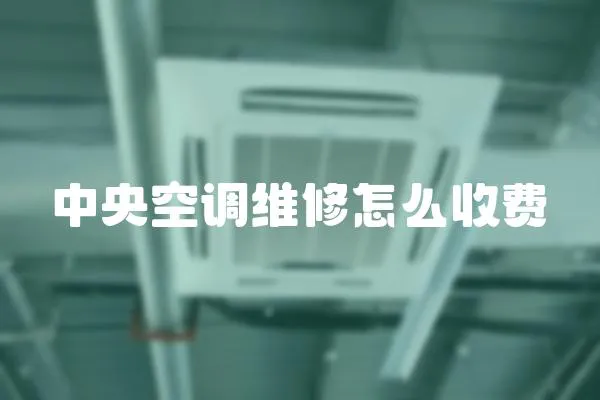 中央空調(diào)維修怎么收費