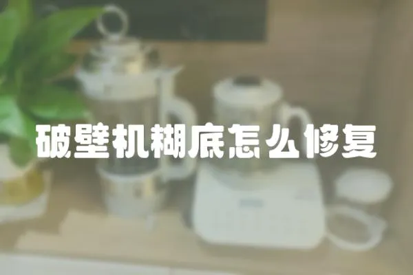 破壁機(jī)糊底怎么修復(fù)