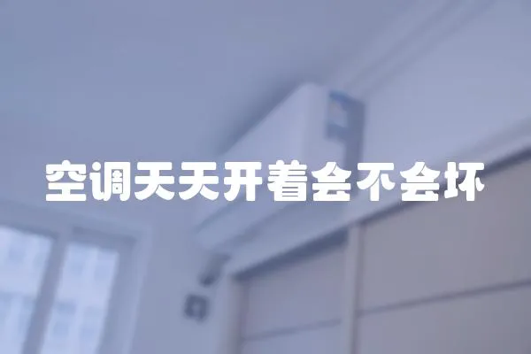 空調天天開著會不會壞