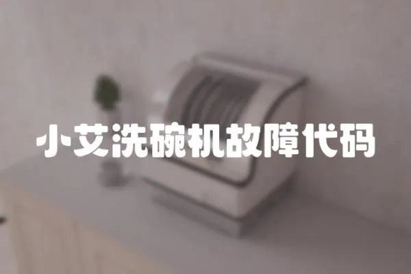 小艾洗碗機故障代碼