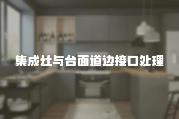 集成灶與臺面道邊接口處理