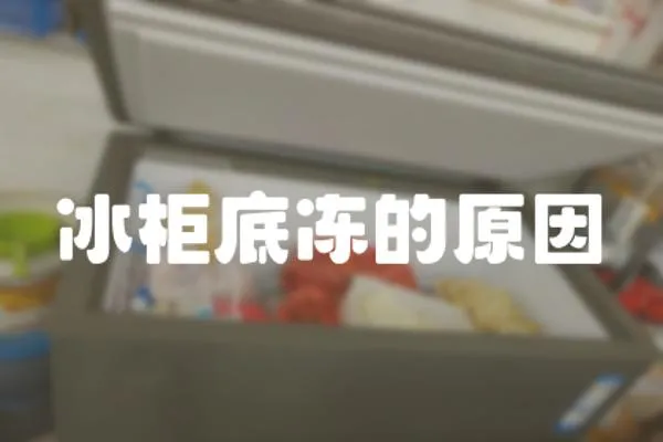 冰柜底凍的原因