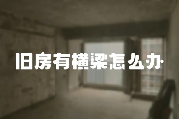 舊房有橫梁怎么辦