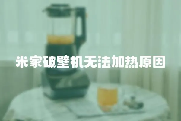 米家破壁機無法加熱原因