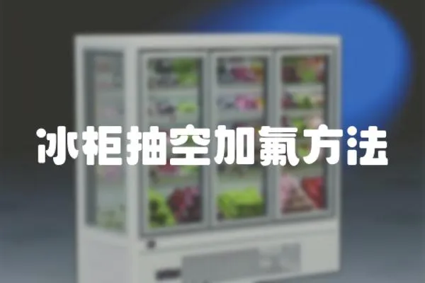 冰柜抽空加氟方法