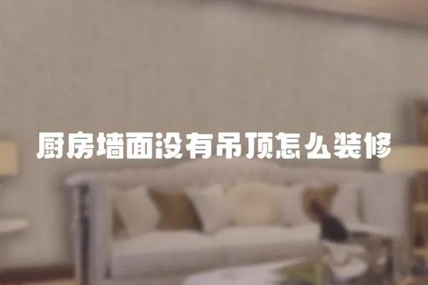 廚房墻面沒有吊頂怎么裝修