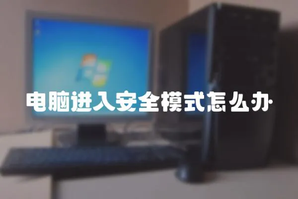 電腦進入安全模式怎么辦