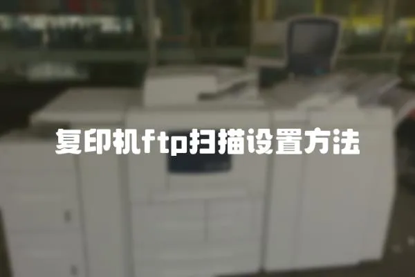 復印機ftp掃描設置方法