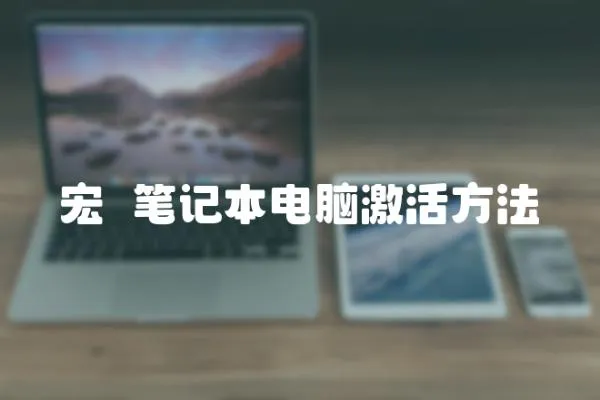 宏碁筆記本電腦激活方法